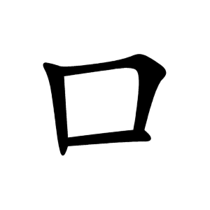 口 Writing order