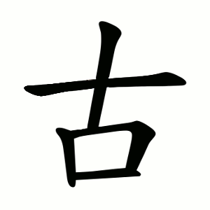 古 Writing order