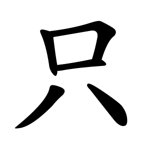 只 Writing order
