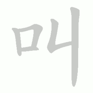 叫 Порядок написання