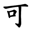 可 Writing order