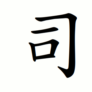 司 Порядок написання