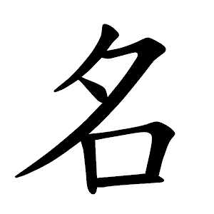 名 Writing order