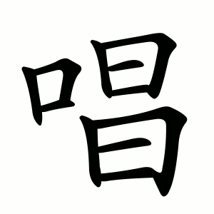唱 Порядок написання