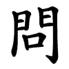 問 Writing order