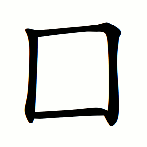 囗 Writing order