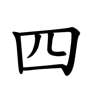 四 Writing order