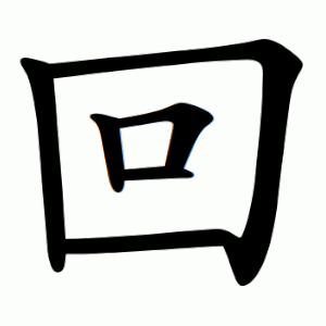 回 Writing order