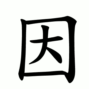 因 Writing order