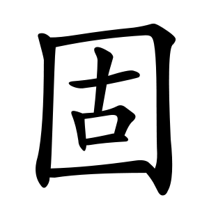 固 Writing order