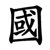 國 Writing order