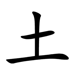 土 Writing order