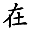 在 Writing order