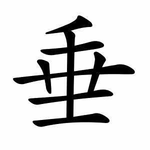 垂 Writing order