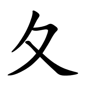 夂 Writing order