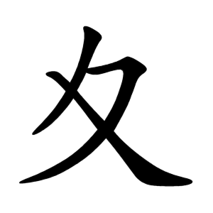 夊 Writing order