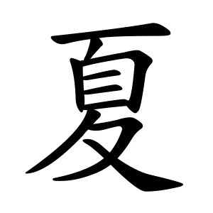 夏 Writing order