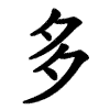 多 Writing order