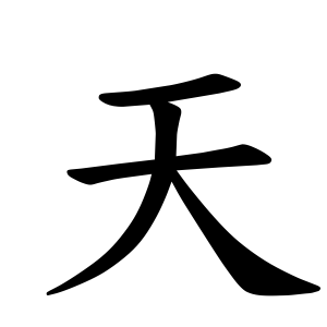 天 Writing order