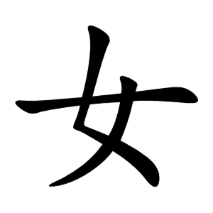 女 Writing order