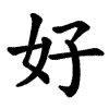 好 Writing order