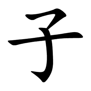 子 Writing order