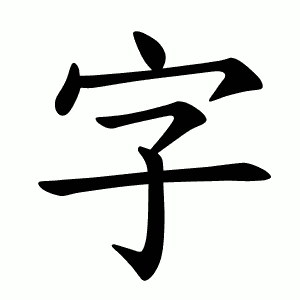 字 Writing order