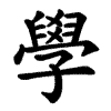 學 Writing order