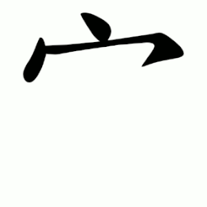 宀 Writing order