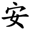 安 Writing order