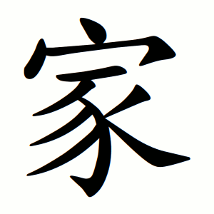 家 Writing order
