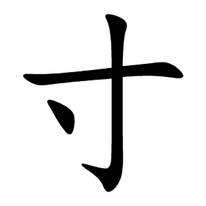 寸 Writing order