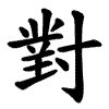 對 Writing order