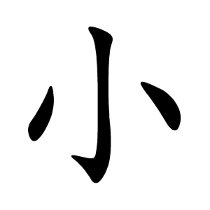 小 Writing order