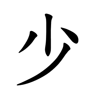少 Writing order