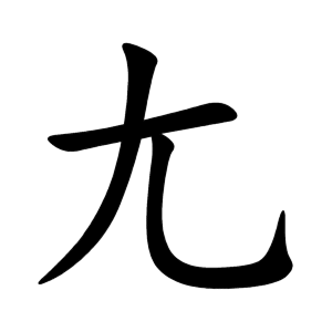 尢 Writing order