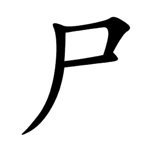 尸 Writing order