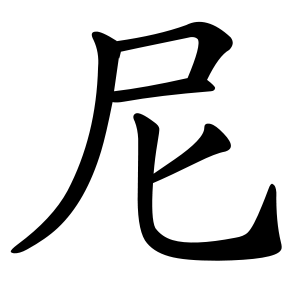 尼 Порядок написання