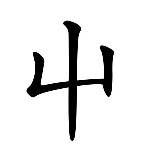 屮 Writing order