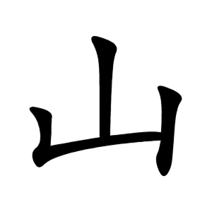 山 Writing order