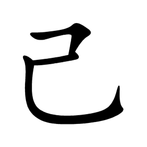 己 Writing order