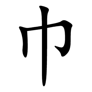 巾 Writing order