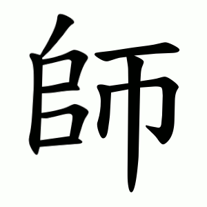 師 Writing order