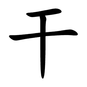 干 Writing order