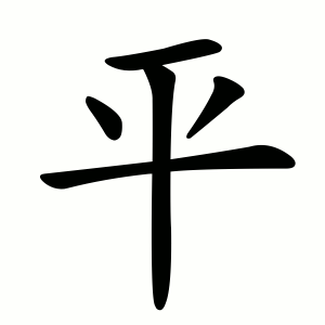 平 Writing order