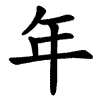 年 Writing order