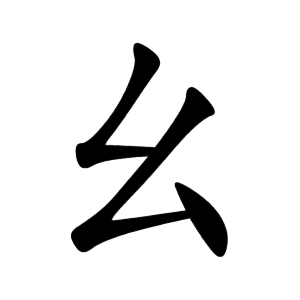 幺 Writing order