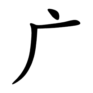 广 Writing order