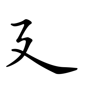 廴 Writing order