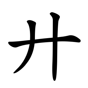 廾 Writing order